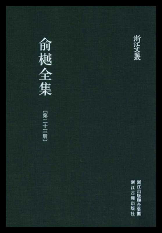 俞樾全集·第23册：茶香室丛钞（四）（俞樾）（浙江古籍出版社 2018）