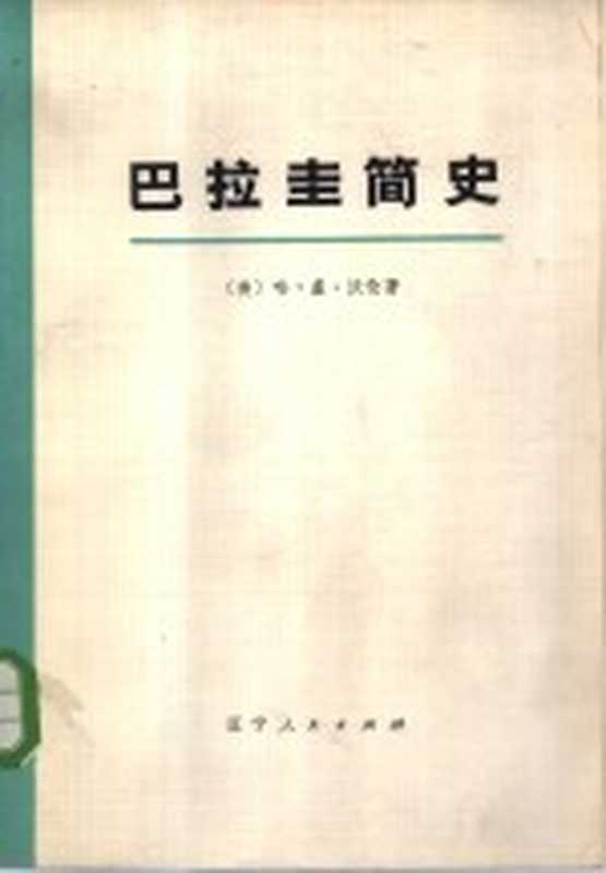 巴拉圭简史 下（（美）哈·盖·沃伦著；辽宁大学经济系翻译组译）（沈阳：辽宁人民出版社 1973）