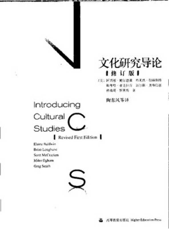 文化研究导论（修订版） Introduction to Cultural Studies (revised edition)（阿雷恩·鲍尔德温 等；陶东风 等译）（高等教育出版社 Higher Education Press Pub. Date ：2007-05-03 2004）