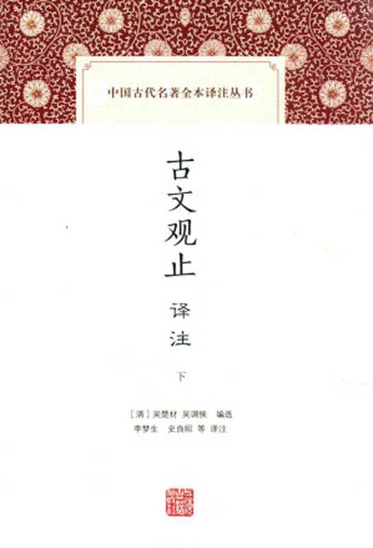 [中国古代名著全本译注丛书]古文观止译注(下)（[清]吴楚材，吴调侯编选；李梦生，史良昭等译注）（上海古籍出版社 2016）