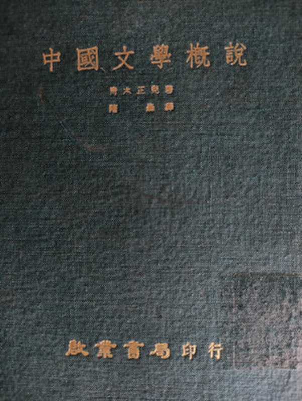 中國文學概說(中国文学概说)（青木正兒(青木正儿)）（啟業書局）