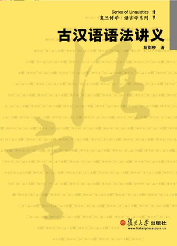 古汉语语法讲义 (复旦博学·语言学系列)（杨剑桥 [杨剑桥]）（复旦大学出版社 2010）