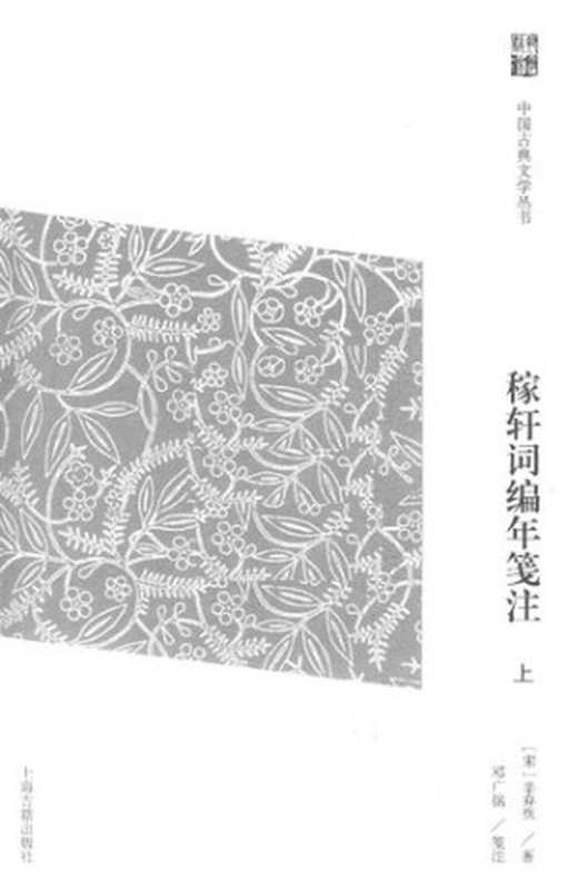 稼轩词编年笺注 上（辛弃疾， 邓广铭）（上海古籍出版社 2018）