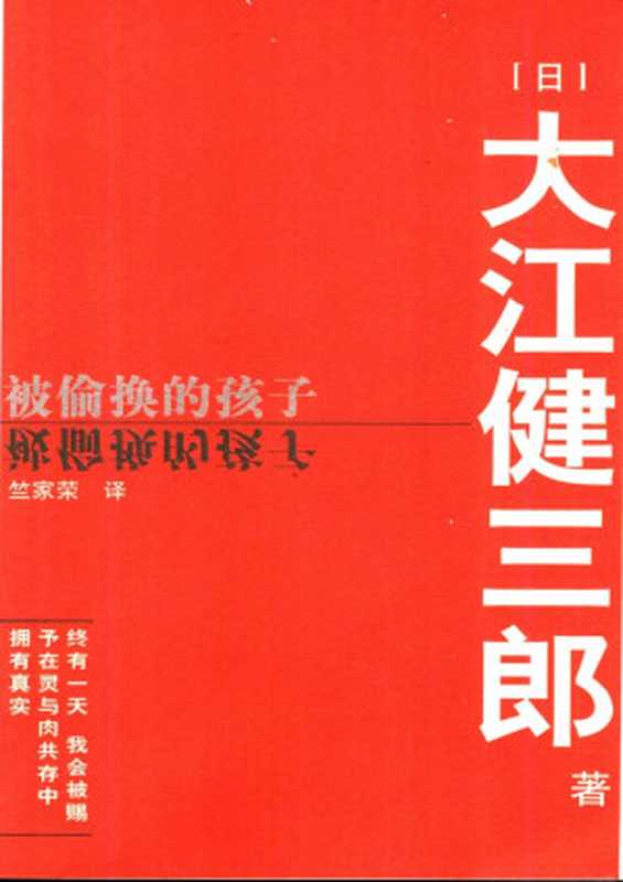 被偷换的孩子（大江健三郎）（南海出版公司 2004）