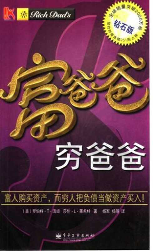 富爸爸穷爸爸（罗伯特·T·清崎 Robert T. Kiyosaki 莎伦·L·莱希特 Sharon L. Lechter 杨军 杨明）（电子工业出版社 2005）