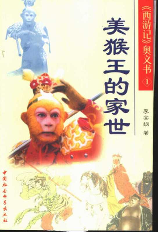 《西游记》奥义书(1) 美猴王的家世（李安纲（中国社会科学出版社 2002年））（中国社会科学出版社 2002）