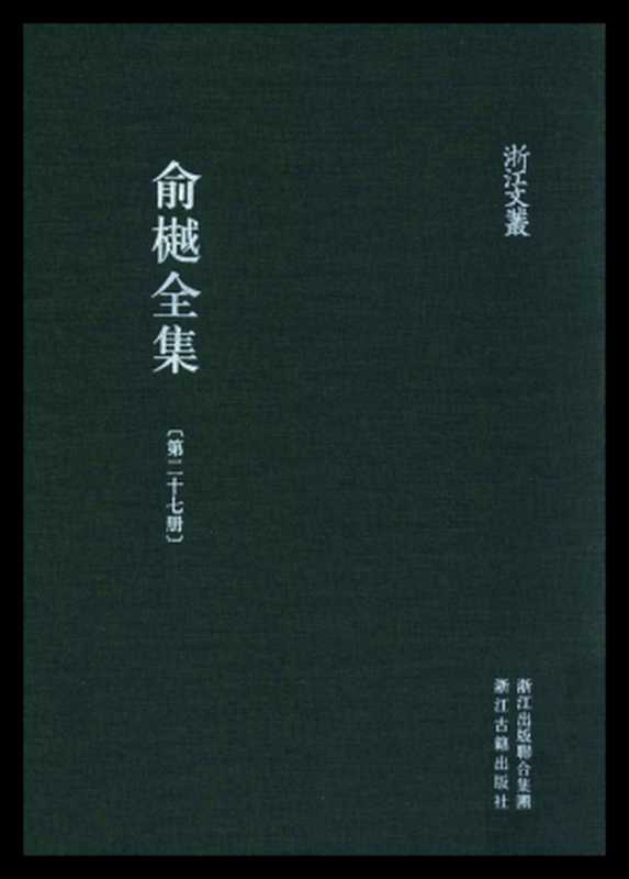 俞樾全集·第27册：春在堂日记（俞樾）（浙江古籍出版社 2018）