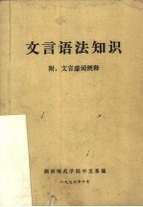 文言语法知识 附：文言虚词例释（湖南师范学院中文系编）（湖南师范学院 1976）