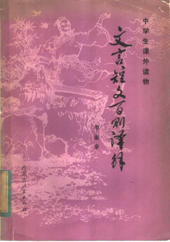 文言短文百则译解（李淑章编译）（呼和浩特：内蒙古人民出版社 1981）