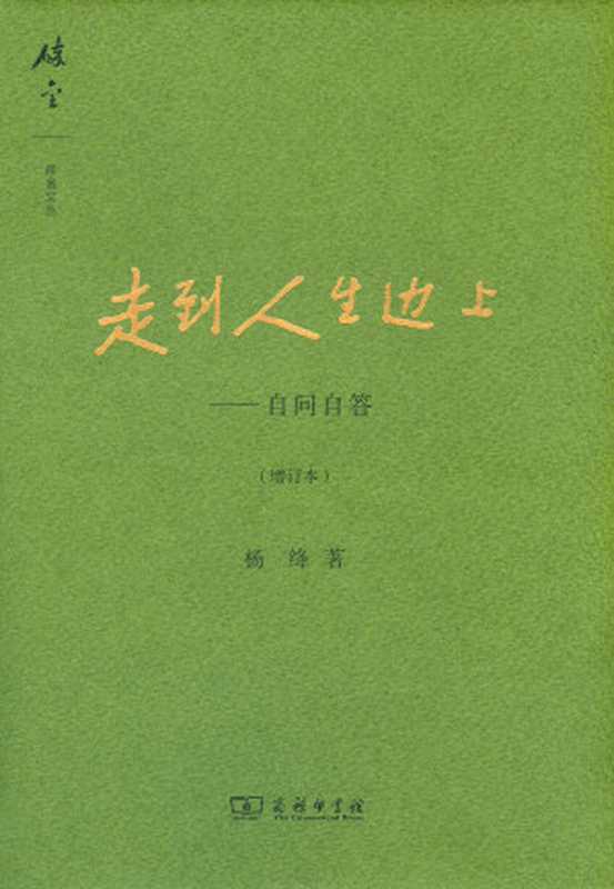 走到人生边上：自问自答（杨绛）（商务印书馆 2008）