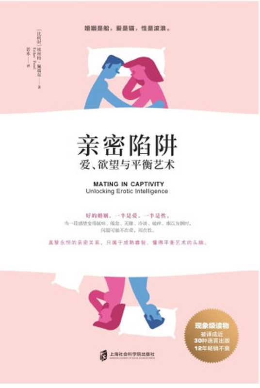 亲密陷阱（埃丝特•佩瑞尔 (Esther Perel)）（上海社会科学院出版社 2019）