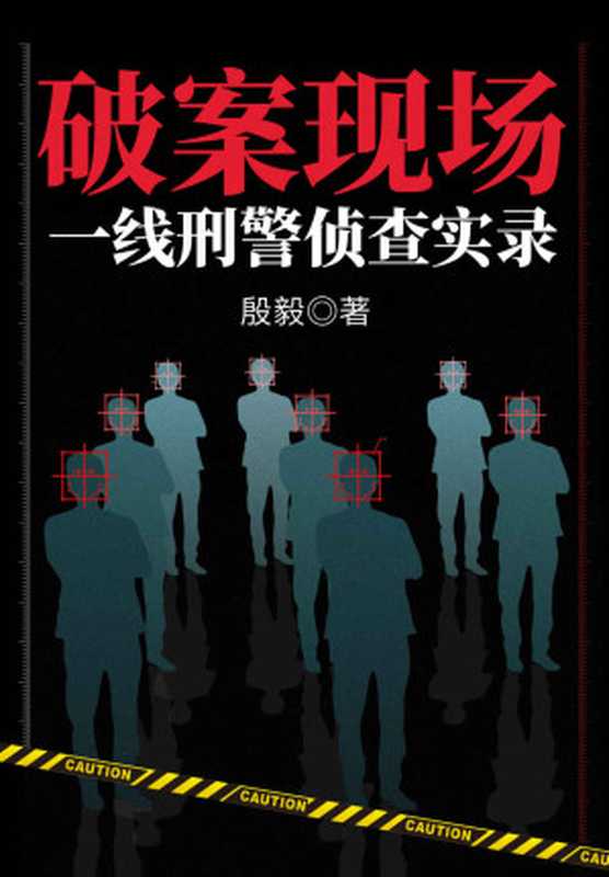 破案现场：一线刑警侦查实录（百分百写实的一线刑警见闻录，直面危机四伏的人性修罗场！金三角缉毒、黑帮恶势力、名堂山诈骗、幽灵船赌场……罪恶无处不在，但总有人在守卫正义，奋勇不息！高度还原破案现场，带你了解中国刑警不为人知的故事！）（殷毅）（2022）