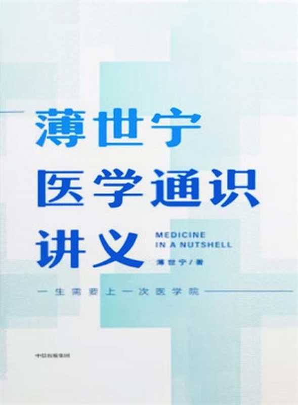 薄世宁医学通识讲义（薄世宁）（中信出版集团 2019）