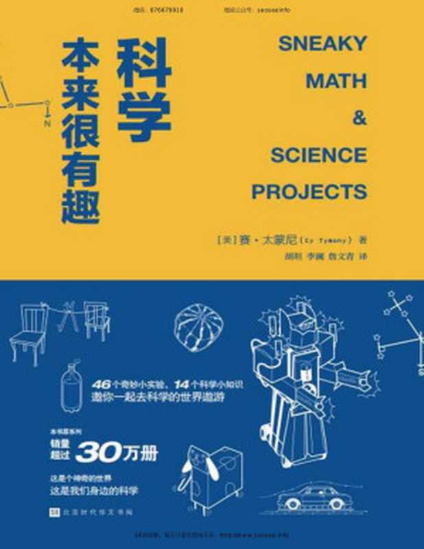 科学本来很有趣（赛·太蒙尼）（北京时代华文书局 2019）