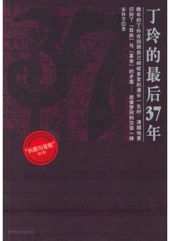 丁玲的最后37年（秦林芳）（中国文史 2005）