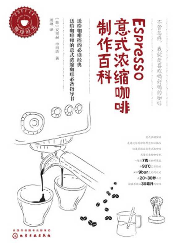 Espresso意式濃縮咖啡製作百科（安宰赫 [安宰赫]）（化學工業出版社 2015）