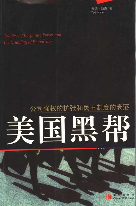 美国黑帮--公司强权的扩张和民主制度的衰落（泰德.纳杰）（中信出版社）