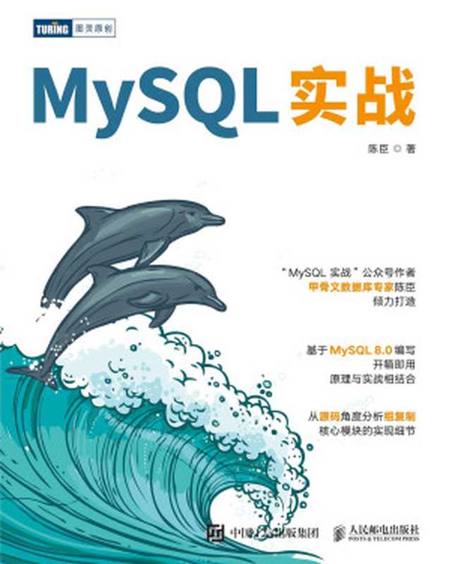 MySQL实战（陈臣）（人民邮电出版社 2023）