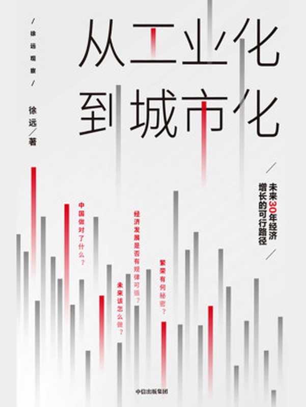 从工业化到城市化：未来30年经济增长的可行路径（未来30年经济增长的可行路径）（徐远 [徐远]）（中信出版集团 2019）