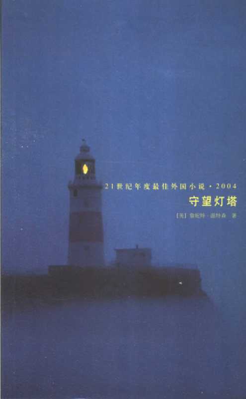 守望灯塔（珍妮特·温特森）（人民文学出版社 2005）