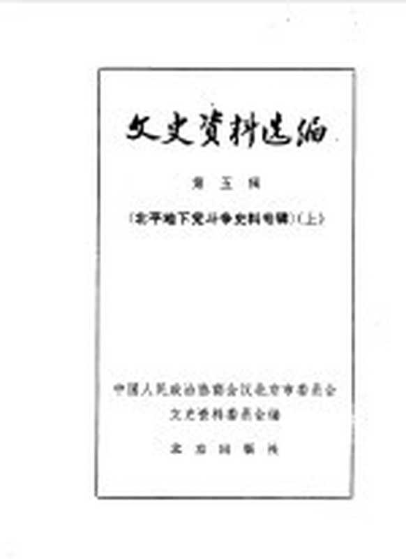 文史资料选编 第5辑 北平地下党斗争史料专辑 上（中国人民政治协商会议北京市委员会文史资料委员会编）（北京：北京出版社 1979）