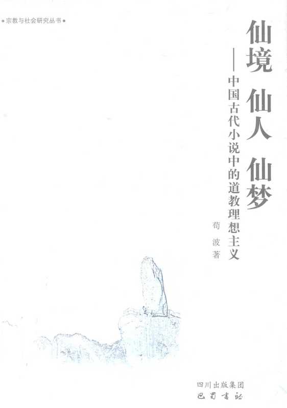 仙境仙人仙梦：中国古代小说中的道教理想主义（苟波）（巴蜀书社 2008）