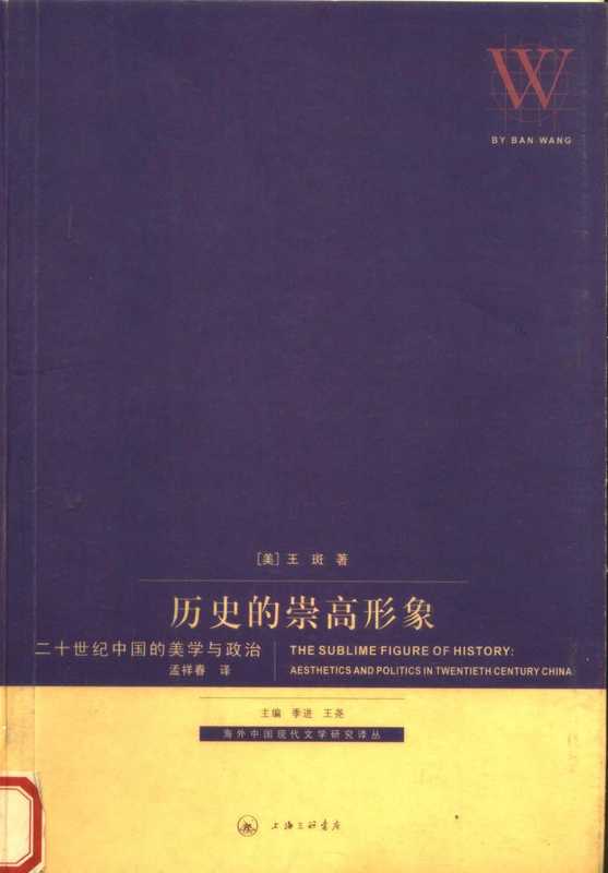 历史的崇高形象 二十世纪中国的美学与政治（（美）王斑）