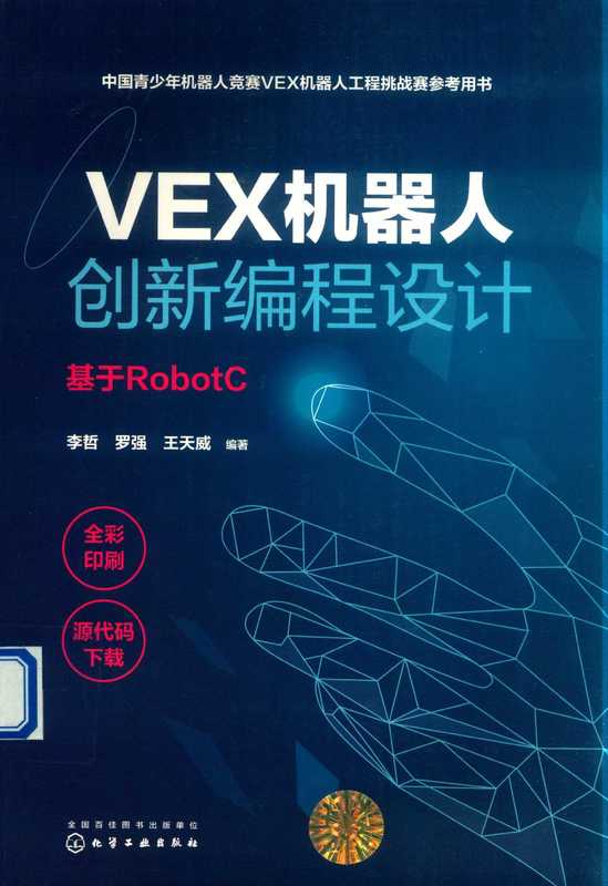 VEX机器人创新编程设计：基于ROBOTC（李哲）（2020）