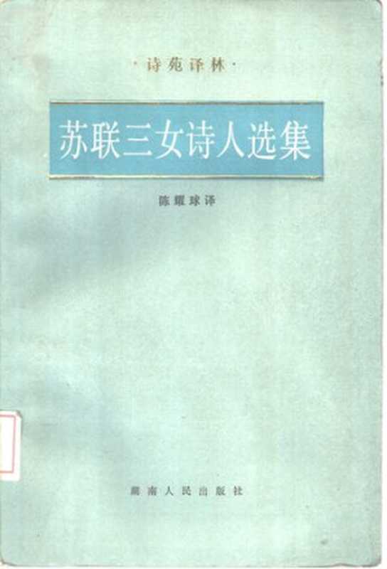 苏联三女诗人选集（阿赫玛托娃；茨维塔耶娃；英蓓尔）（湖南人民出版社 1985）