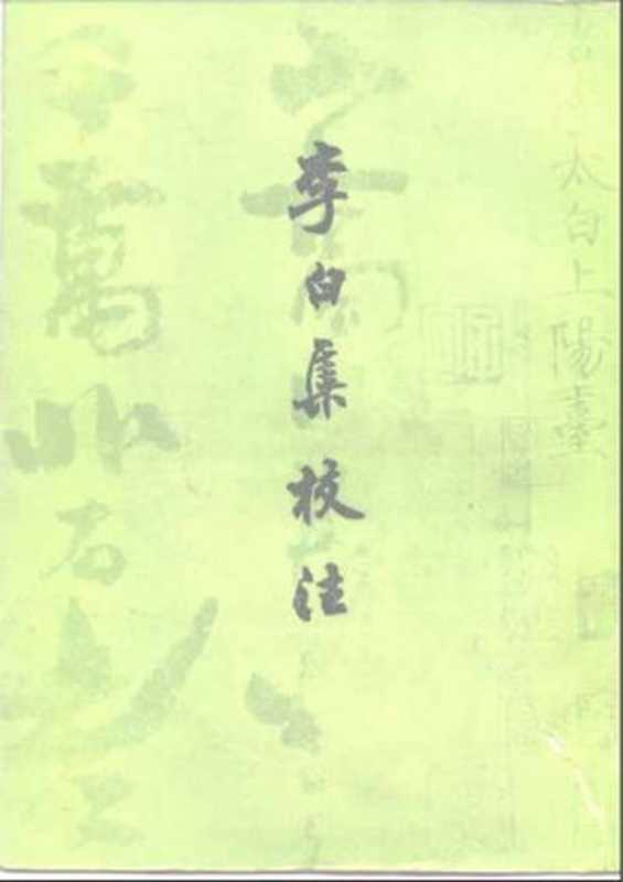 李白集校注（全四册）（李白）（上海古籍出版社 1980）