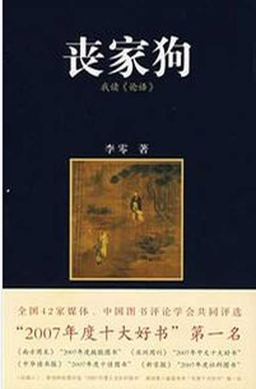 丧家狗 ： 我读《论语》（李零）（山西人民出版社 2008）