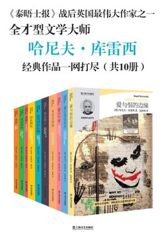 哈尼夫·库雷西小说精品系列（（英国）哈尼夫·库雷西）（上海文艺出版社）