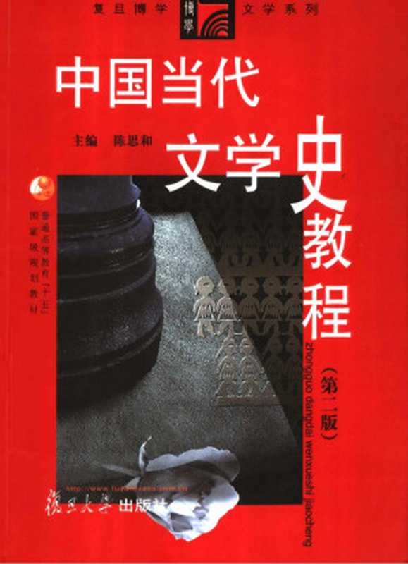 中国当代文学史教程 第2版（陈思和主编）（上海：复旦大学出版社 2006）