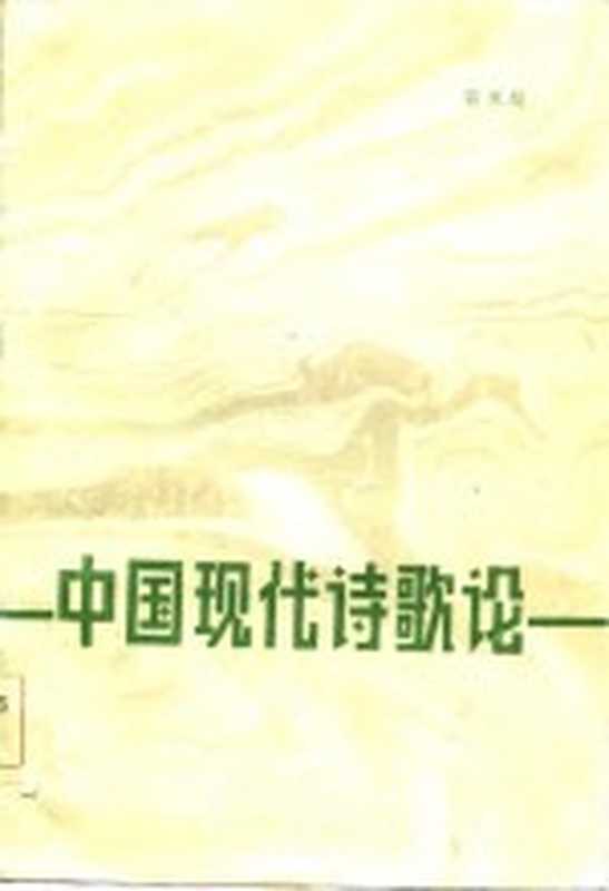 中国现代诗歌论（骆寒超著）（南京：江苏人民出版社 1984）