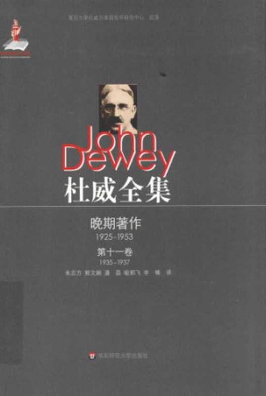 杜威全集：晚期著作·第十一卷：1935—1937 《自由主义与社会行动》 1935至1937年间的论文、书评及报告（(美)杜威(DeweyJ. )，朱志方，熊文娴，潘磊，喻郭飞，李楠）（华东师范大学出版社 2013）