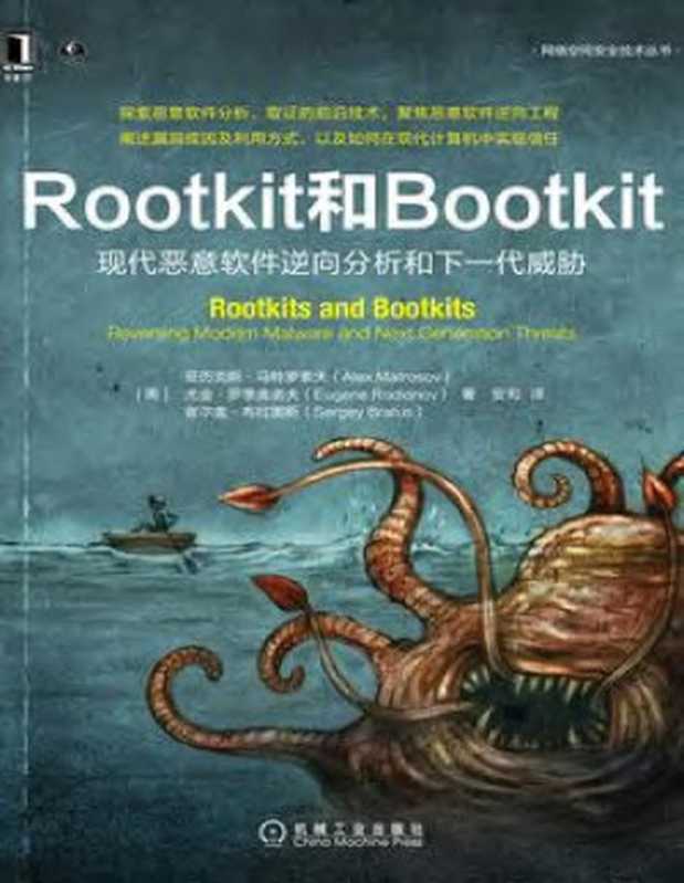 Rootkit和Bootkit：现代恶意软件逆向分析和下一代威胁（亚历克斯·马特罗索夫 尤金·罗季奥诺夫 谢尔盖·布拉图斯）（机械工业出版社 2022）