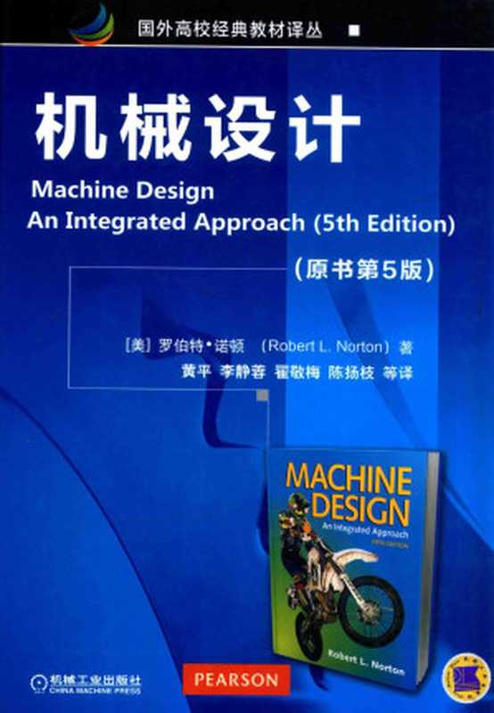 机械设计（（美）罗伯特·诺顿（Robert L.Norton）著）（机械工业出版社）