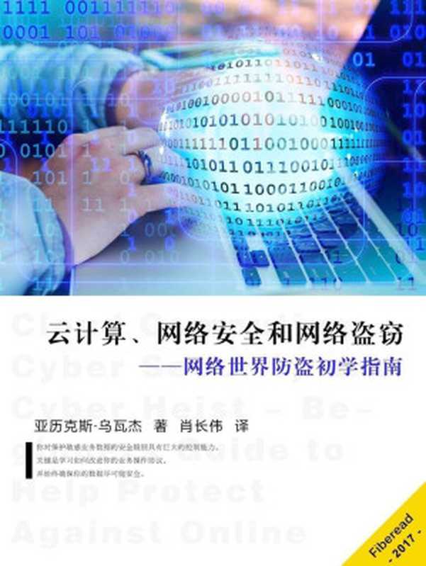 云计算、网络安全和网络盗窃——网络世界防盗初学指南（亚历克斯·乌瓦杰（Alex Uwajeh））（Fiberead 2017）