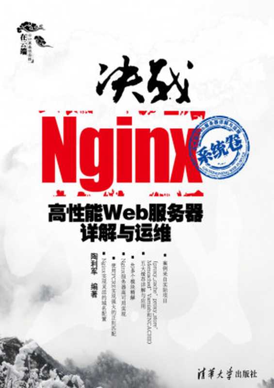 决战Nginx系统卷——高性能Web服务器详解与运维 System Volume - Decisive Battle of Nginx High Performance Web Server Detailed Annotation and Maintenance (Chinese Edition)（陶利军）（清华大学出版社 2012）