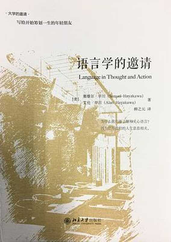 语言学的邀请（Language in Thought and Action）（[美] 塞缪尔·早川  [美] 艾伦·早川）（北京大学出版社 2015）