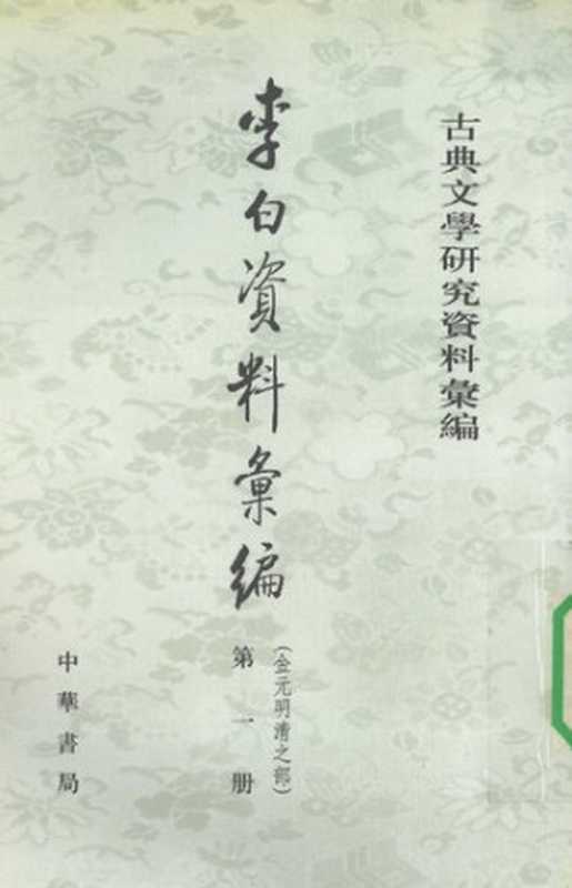 李白資料彙編：金元明清之部（全三冊）（裴斐）（中华书局 1994）