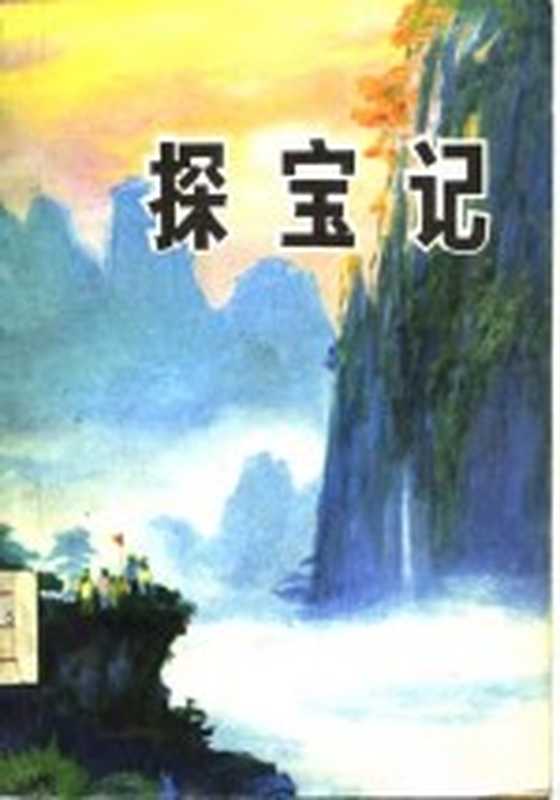 探宝记（李云德著）（沈阳：辽宁人民出版社 1975）