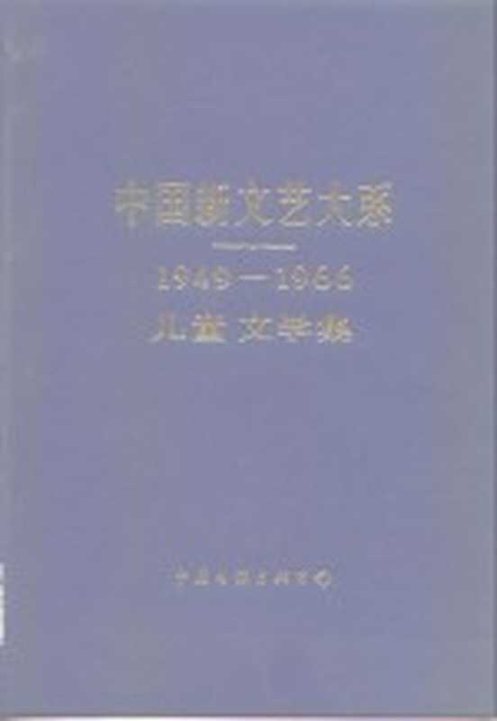 中国新文艺大系 1949-1966 儿童文学集（陈模主编）（北京：中国文联出版公司 1987）