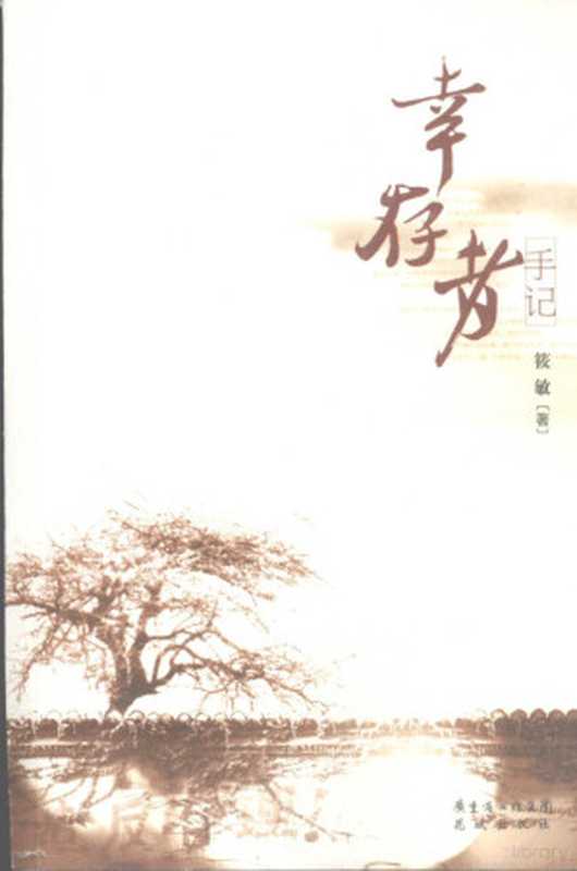 幸存者手记（筱敏）（花城出版社 2008）