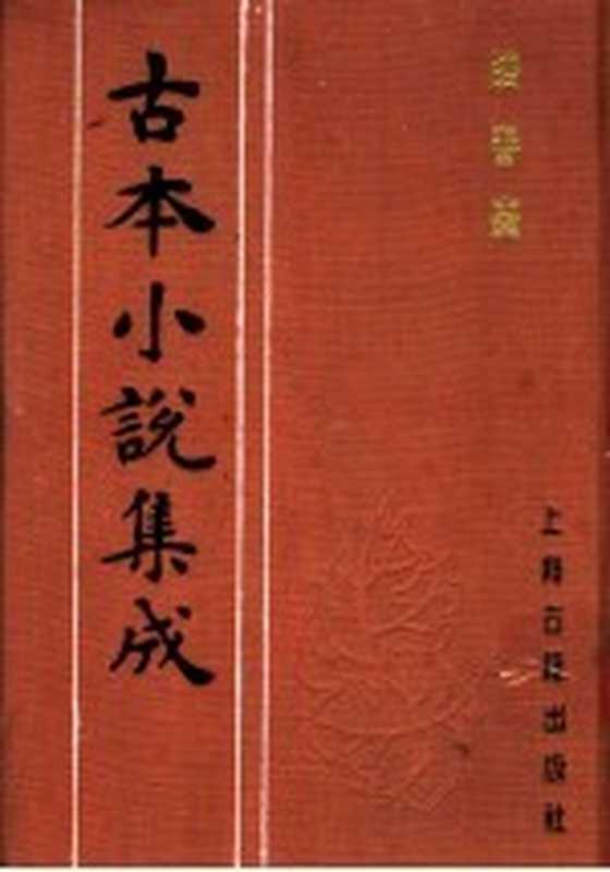 古本小说集成 跻春台 下（《古本小说集成》编委会编；（清）省三子编辑）（上海：上海古籍出版社 1994）