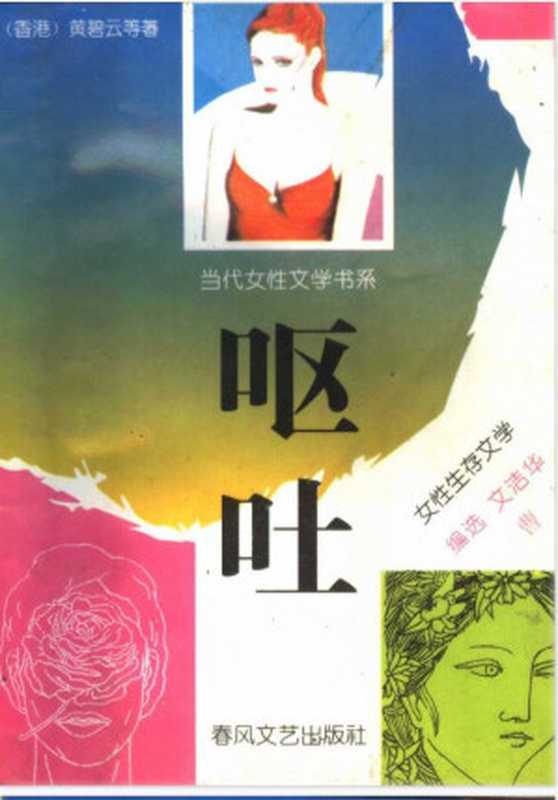 呕吐-女性生存文学（丁玲   戴晴   文洁华   方子   方方   王安忆   舒婷   赵玫   铁凝）