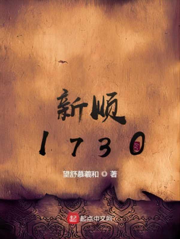 新顺1730（望舒慕羲和）（多看精品版 2022）