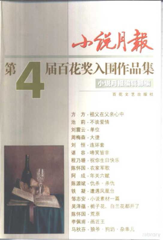 小说月报第4届百花奖入围作品集（小说月报编辑部编， 小说月报编輯部编， 小说月报编辑部）（天津：百花文艺出版社 2002）