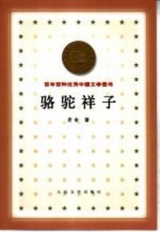 骆驼祥子（老舍著）（北京：人民文学出版社 2000）