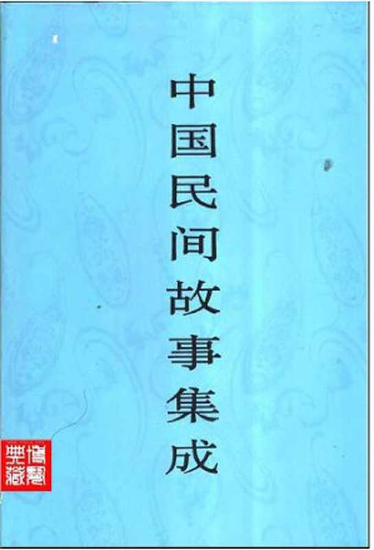 中国民间故事集成·北京卷（《中国民间故事集成》全国编辑委员会，《中国民间故事集成·北京卷》编辑委员会）（中国ISBN中心 1998）